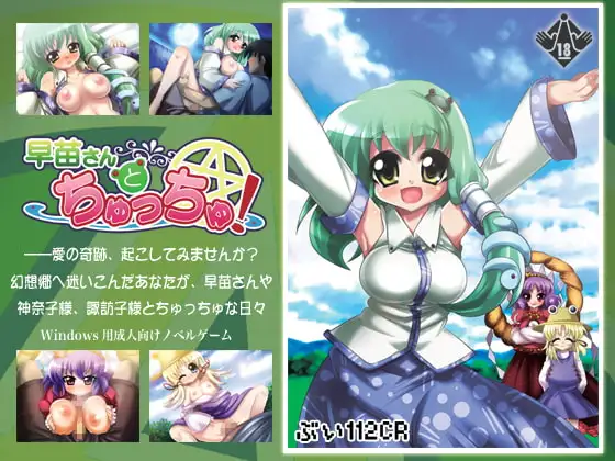 早苗さんとちゅっちゅ!