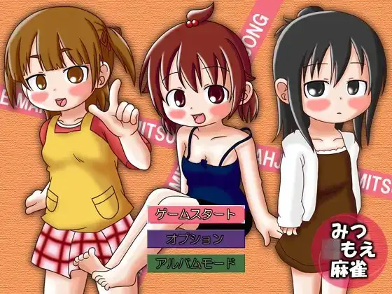 みつ○もえ麻雀