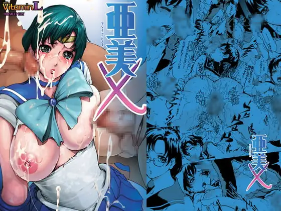 亜美X