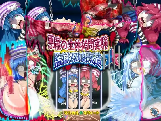 悪魔の生体○問実験 監獄双娘改造