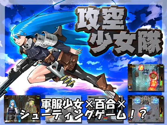 攻空少女隊