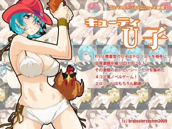 キューティU子