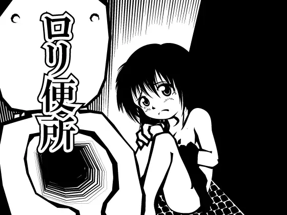 ○リ便所