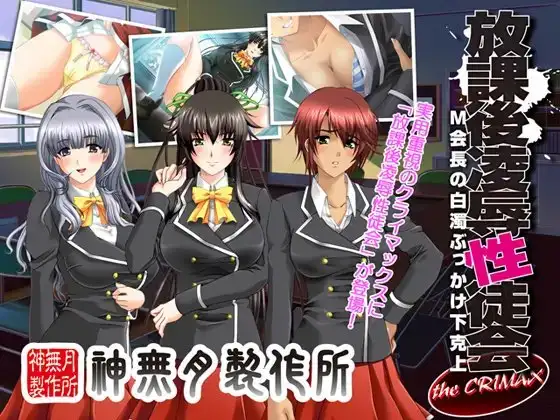 放課後凌○性徒会 the CRIMAX