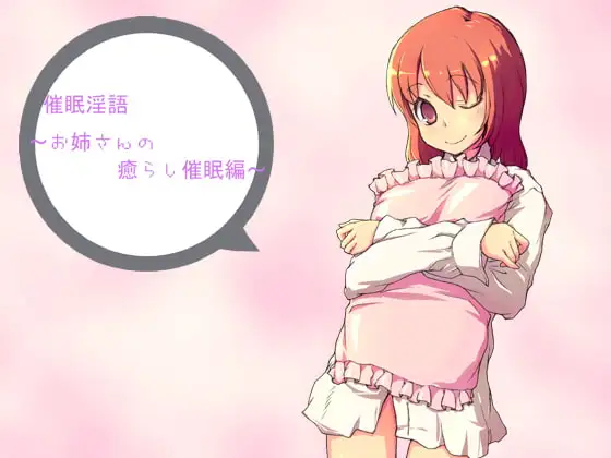 催○淫語～お姉さんの癒らし催○編～