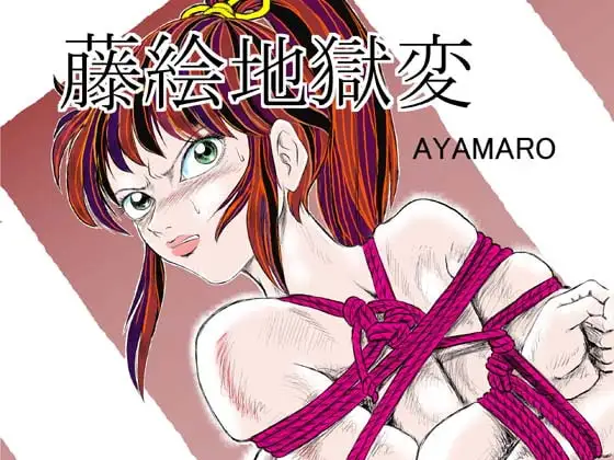 藤絵地獄変