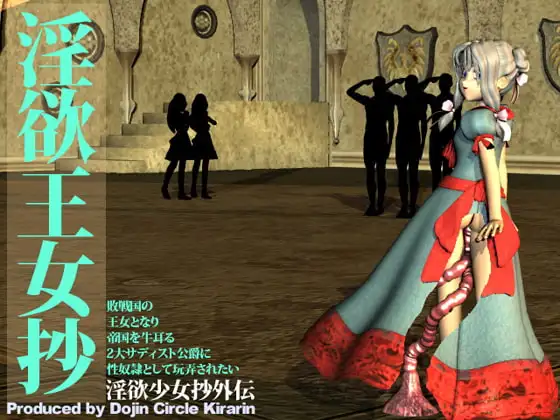 淫欲少女抄外伝・淫欲王女抄