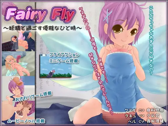Fairy Fly～妖精と過ごす優雅なひと時～