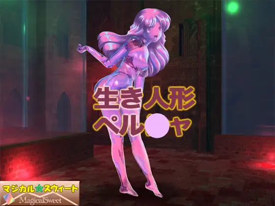 生き人形ペル○ャ