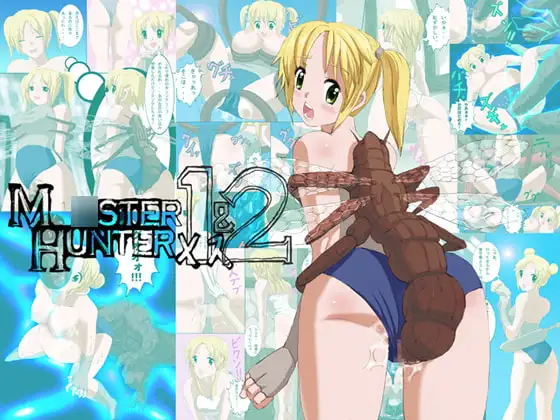 フルリメイク版モ○スターハンターメス1&2詰合せ