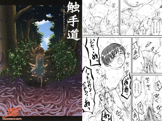 触手道