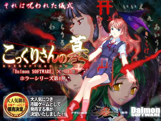 こっくりさんの墓 (完全版)