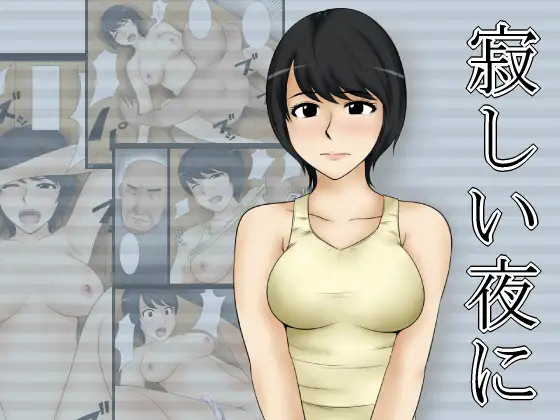 寂しい夜に