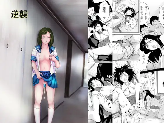 逆襲