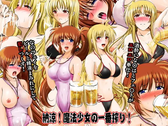 納涼!魔法少女の一番搾り!