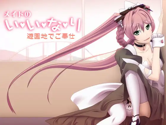 メイドのいいなり～遊園地でご奉仕～
