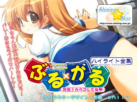 ぶる×かる ～先生!カクゴしてね～ ハイライト全集
