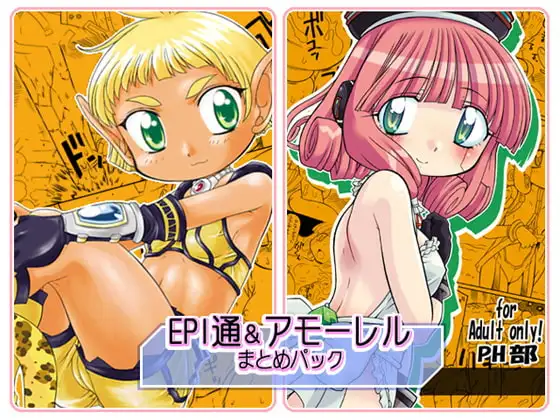 EPI通&アモーレルまとめパック