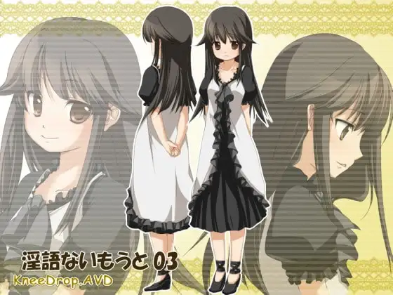 淫語ないもうと03 尽くす女ないもうとは朝から晩までにいさまのお傍にAVD