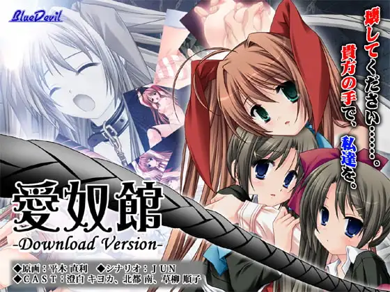 愛奴館 -Download Version-