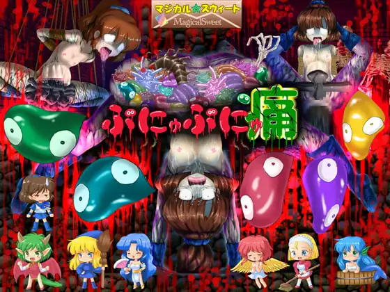 ぷにゅぷにゅ痛