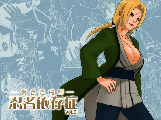 忍者依存症Vol.5