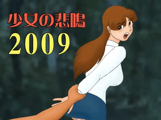 少女の悲鳴2009