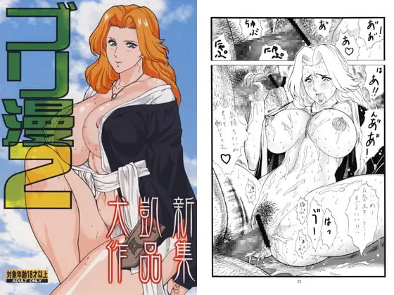 ゴリ漫２