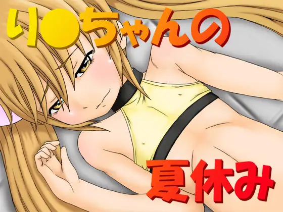 り○ちゃんの夏休み