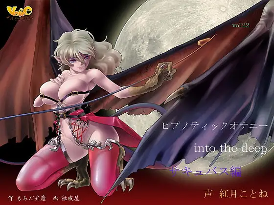 ヒプノティックオナニー ～into the deep(サキュバス編)