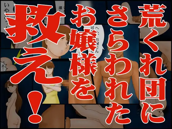 荒くれ団にさらわれたお嬢様を救え!