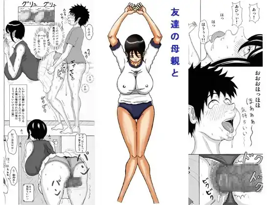 友達の母親と
