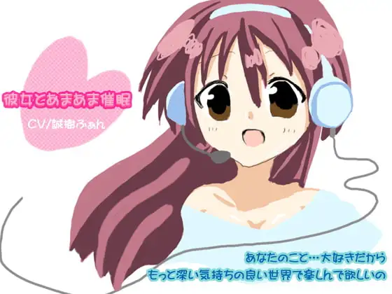 彼女とあまあま催○