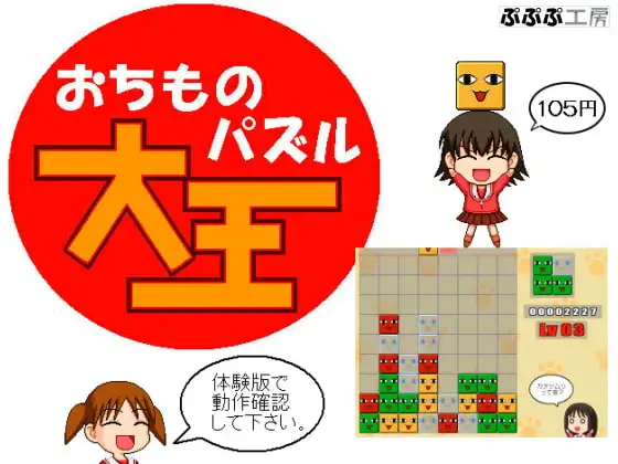 おちものパズル大王