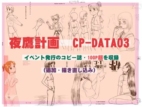 夜鷹計画CP-DATA03