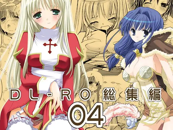 DL-RO総集編04