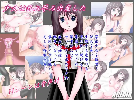 少女は乱れ孕み出産した