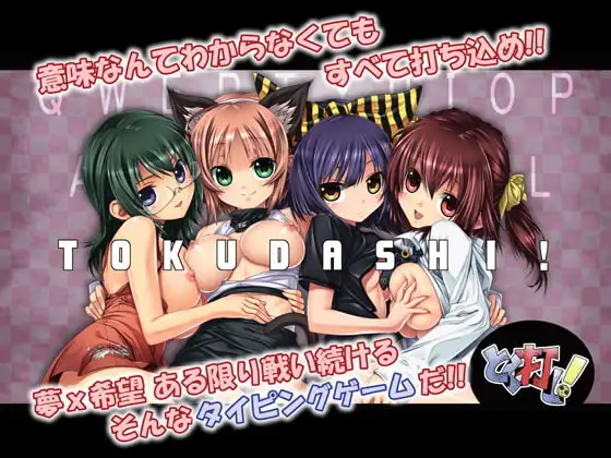 とく打し!