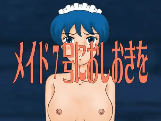 メイド7号におしおきを