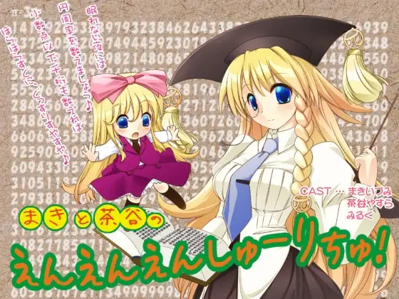 まきと茶谷のえんえんえんしゅーりちゅ!