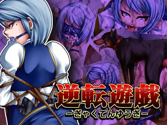 逆転遊戯