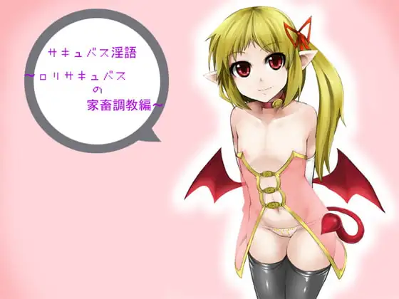 サキュバス淫語～○リサキュバスの家畜調教編～