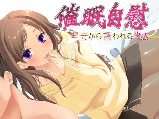 催○自慰 耳元から誘われる快感