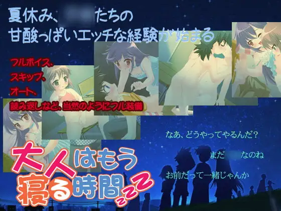 大人はもう寝る時間