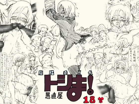 ～愚直屋のお惣菜4～魔肛委員長トシま!ハラミセット
