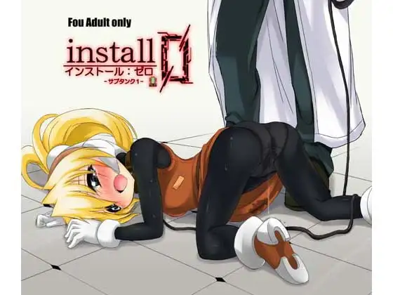 インストールゼロ 1サブタンク