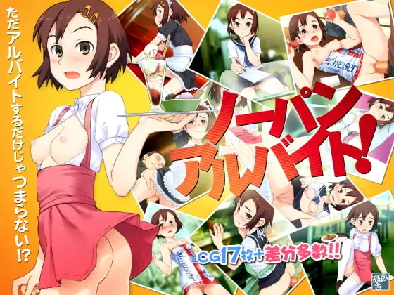 ノーパンアルバイト!