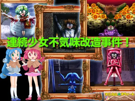 連続少女不気味改造事件!