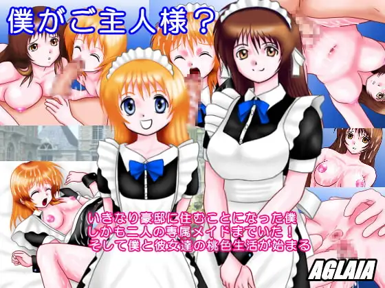 僕がご主人様?