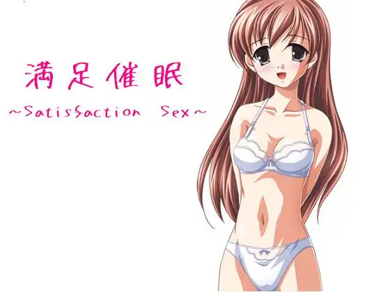 満足催○ ～Satisfaction sex～